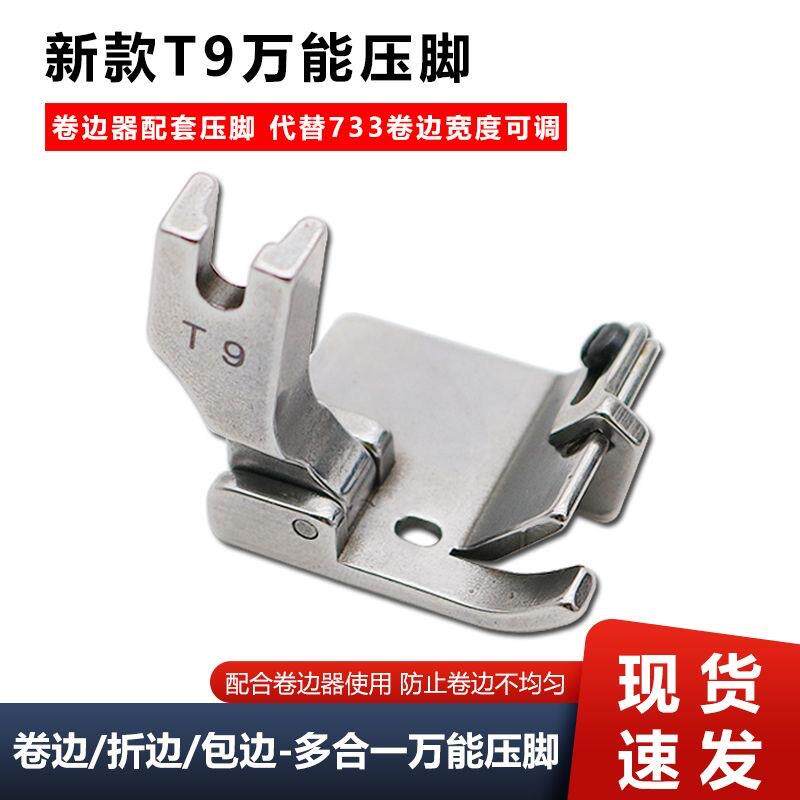 新款T9万能压脚电脑平车缝纫机可调卷边折边包边三合一多功能压脚