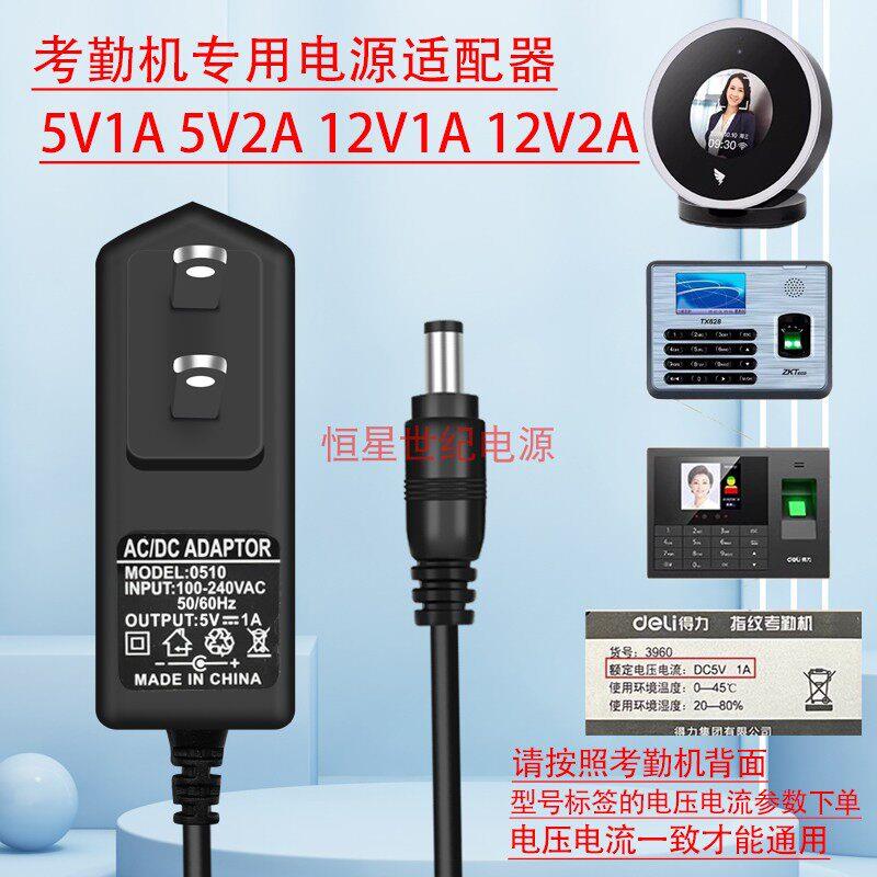 得力3960/2250 34521指纹打卡考勤机电源适配器5V/1A/2A充电器线8