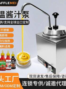 沙拉酱奶酪芝士恒温酱汁分配器跨境商用电热塑料不锈钢保温酱汁泵