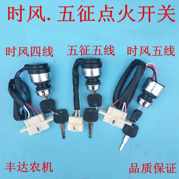 五征时风农用车四轮三轮车农汽车点火开关带线点火锁启动钥匙开关