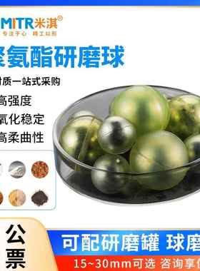 聚氨酯研磨球球磨介质行星球磨机研磨球原装耗材MIRT