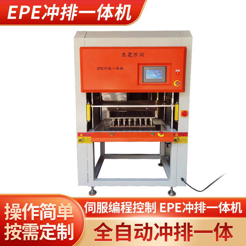 EPE冲排一体机epe全自动冲排机珍珠棉切割设备厂家