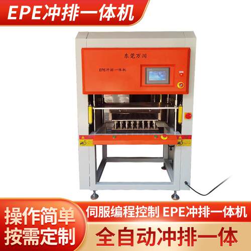 EPE冲排一体机epe全自动冲排机珍珠棉切割设备厂家