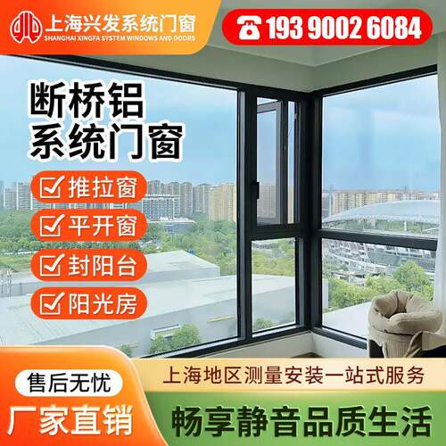 上海兴发断桥铝系统门窗定制隔音隔热铝合金窗平开移窗推拉封阳台