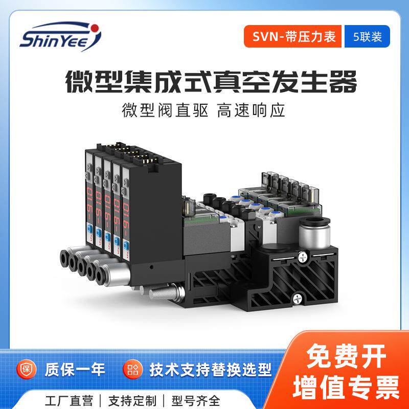 5联微型集成式真空发生器带压力表、微型阀驱动SVN系列真空抽气泵