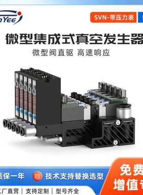5联微型集成式真空发生器带压力表、微型阀驱动SVN系列真空抽气泵