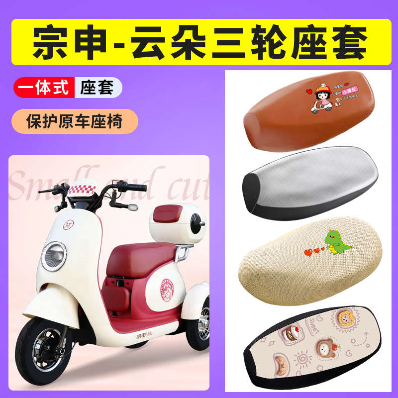 宗申云朵电动车座套防晒透气座套电动车防水皮座垫套ZS500DQZ-15