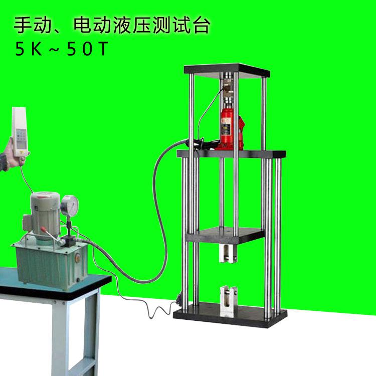 艾力 手动、电动液压测试台 ALR-5K-5-10-20-50T拉力计配备液压机