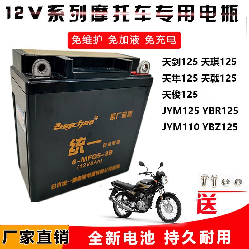 统一机车电瓶12V5A山叶YBR125天剑JYM125天戟/天琪免维护电池
