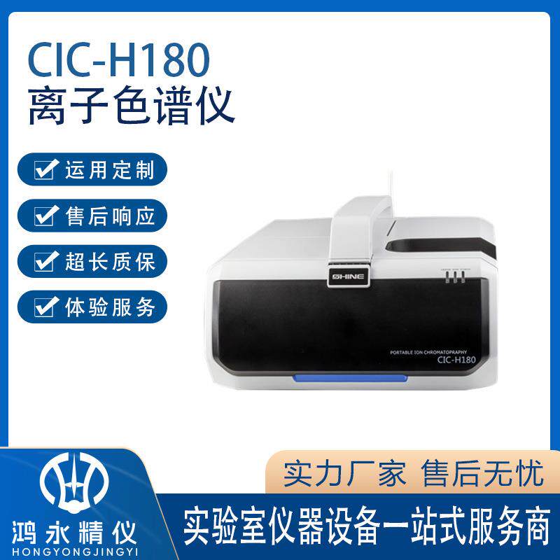 青岛CIC-H180智能控温快速色谱柱梯度淋洗便携式离子色谱仪