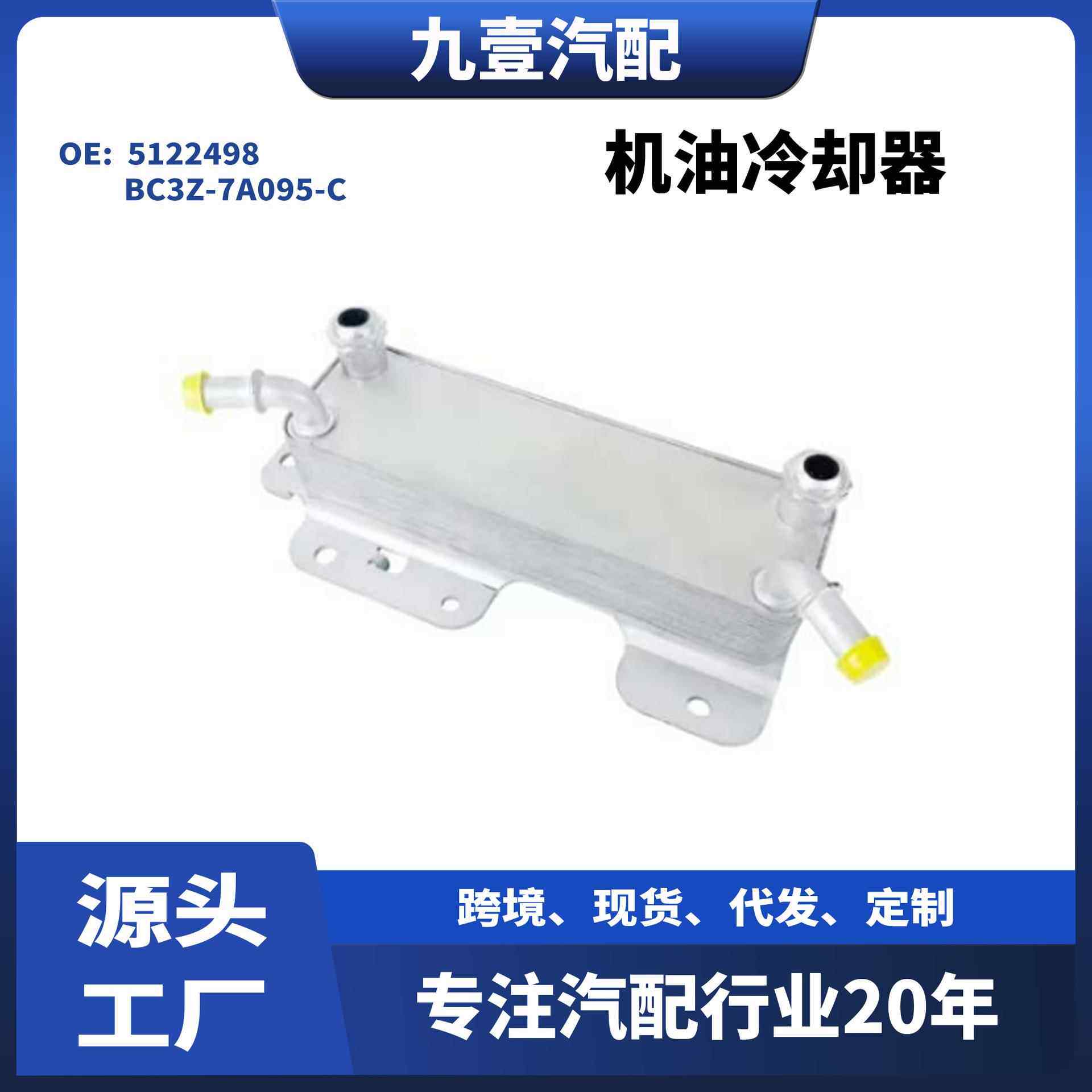 适用福特F-250 汽车散热器机油冷却器 5122498 BC3Z-7A095-C
