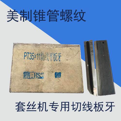 美制钢管锥螺纹用切线平板牙PT28-11-11.5-14牙PT5-11牙套丝机