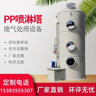 河南不锈钢环保pp喷淋塔废气处理设备净化酸雾除雾除尘水淋喷淋塔