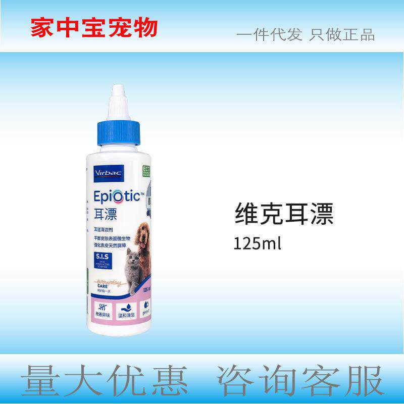 耳漂 维克耳漂带码可查防伪宠物清洁耳道洗耳液125ml带码