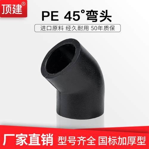 顶建pe小弯头45°水管配件20自来水管道253240热熔承插管件接头