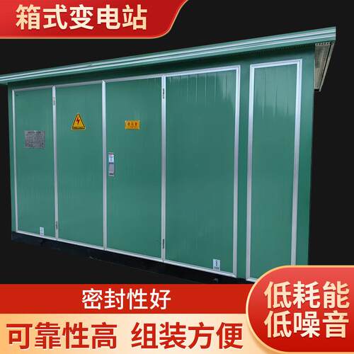 新能源变电站欧式箱式变电站630kva户外高压组合变压室预装式箱变