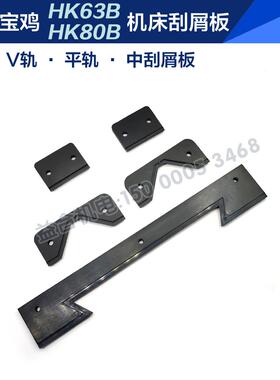 宝鸡机床HK63B HK80B刮屑板 C6163B刮削板 6180刮油板 防尘板配件