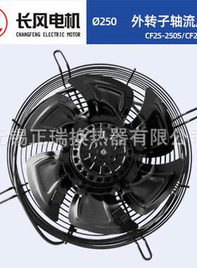 长风电机CF2T-250S/CF2S-250S外转子轴流式风机高速直径250