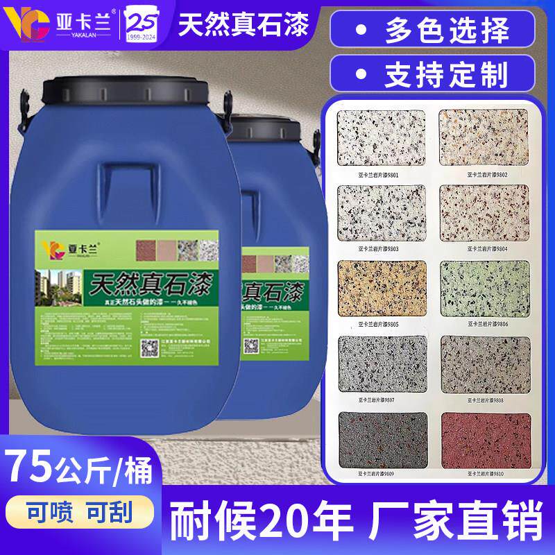 真石漆外墙涂料自建房别墅庭院墙面喷砂自喷石头漆防水防晒艺术涂