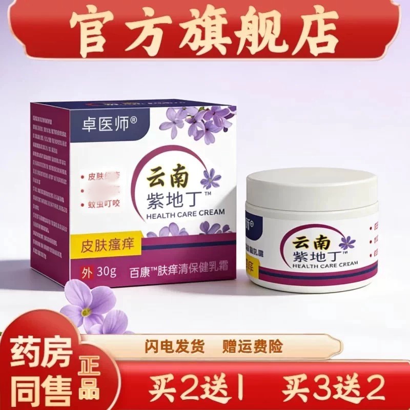 官方正品卓医师云南紫地丁肤痒清保健乳膏蚊虫叮咬护理【买二送一