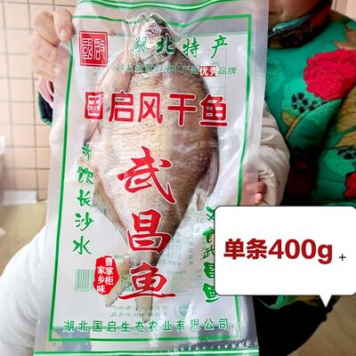 湖北黄金湖武昌鱼风干鱼400g腌鱼腊鱼真空包装餐馆用食材