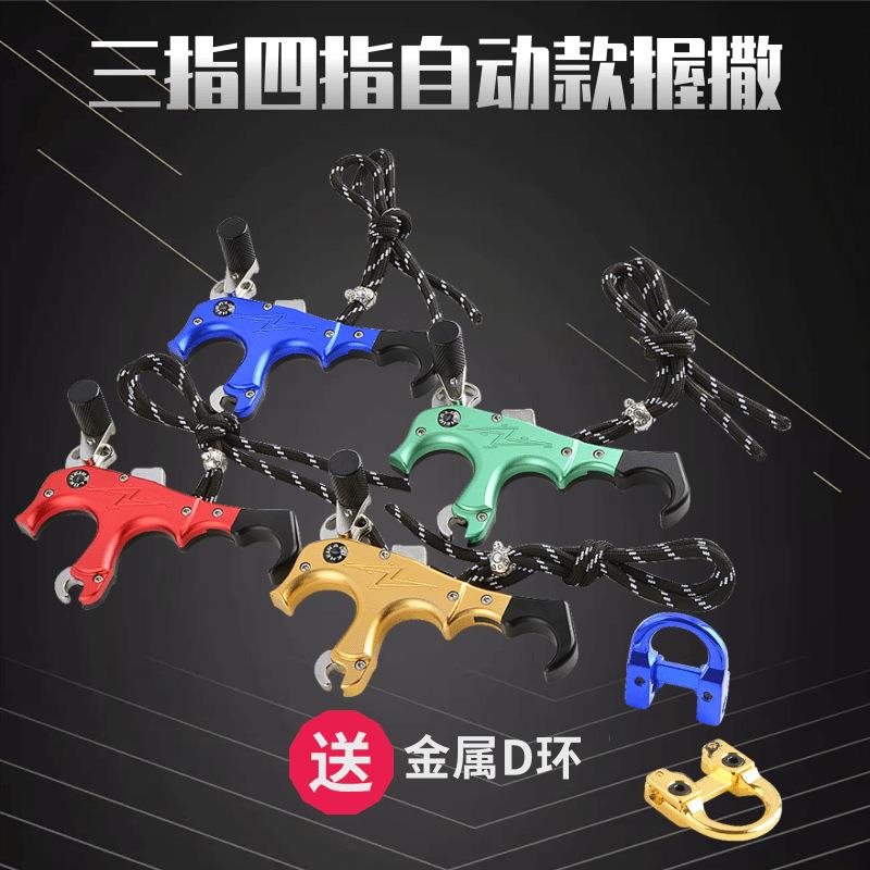 复合弓握式撒放器送金属D环带失手绳三四指可换握撒