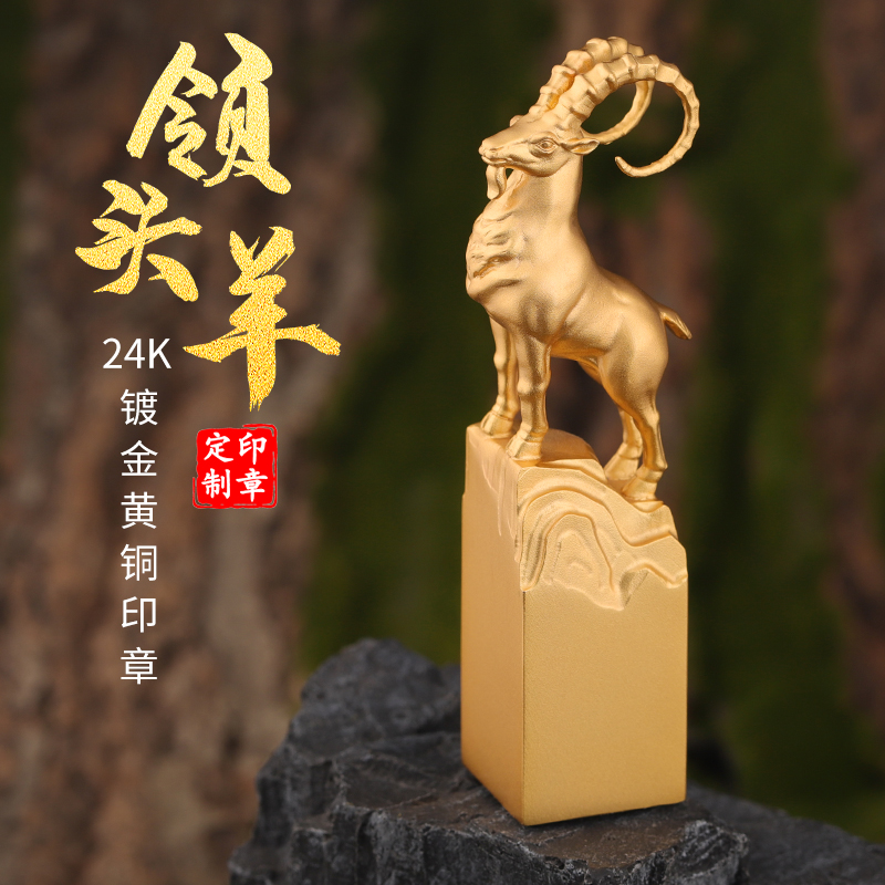 领头羊黄铜印章定制刻字章国画书法姓名章专用篆刻铜质印章名字私
