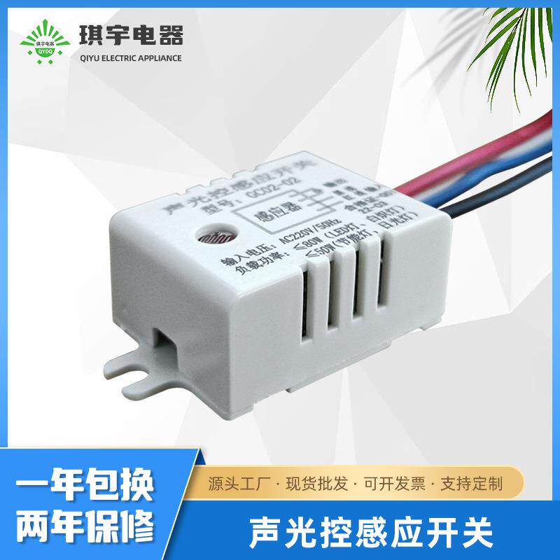 声光控感应开关四线智能控制器220V家用吸顶灯内置延时模块