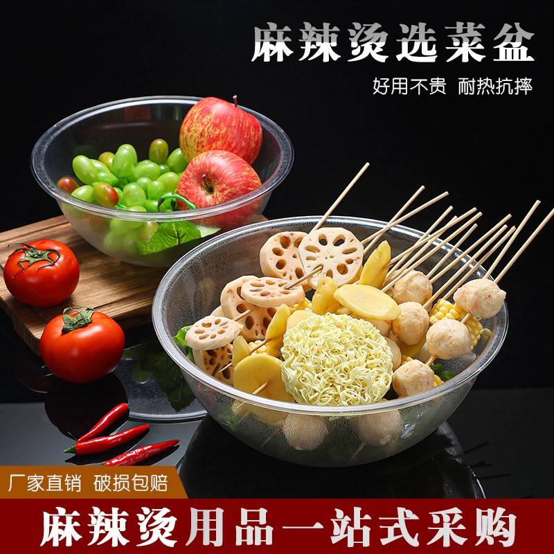 pc亚克力圆形麻辣烫专用选菜盆点菜自选盆塑料透明装菜挑菜称捡菜