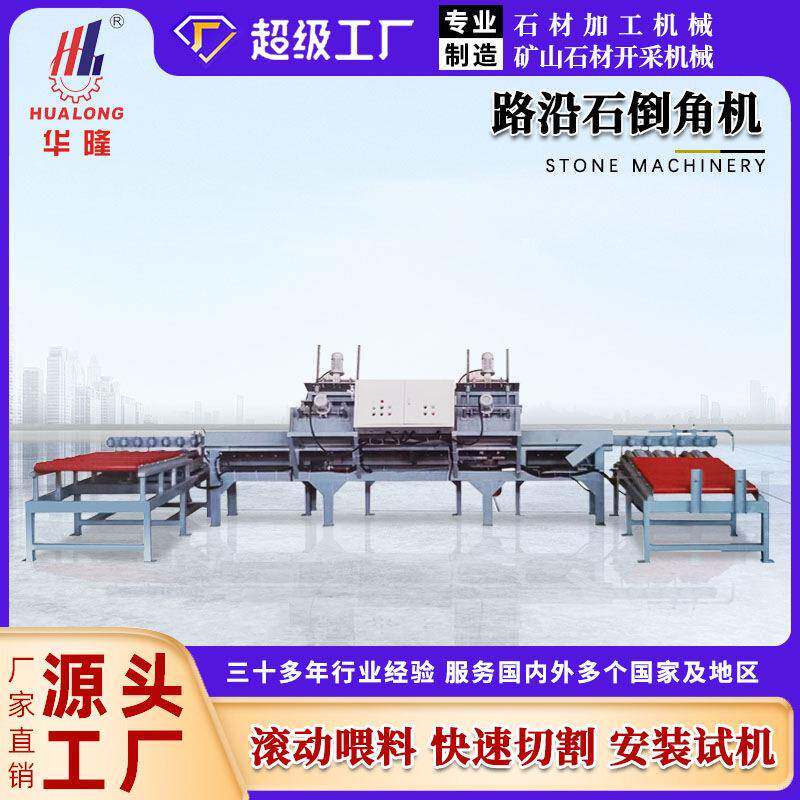 路沿石倒角机滚动进料切割机花岗岩大理石材倒角锯石机械设备