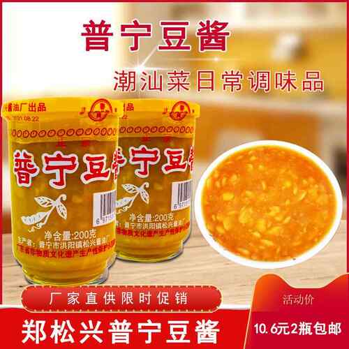 郑松兴普宁豆酱潮汕特产日常调味酱料黄豆瓣酱200克/瓶2瓶包邮