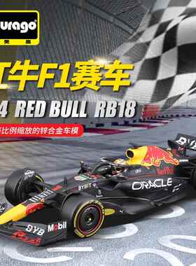F1赛车模型红牛RB20 18车模1比24比美高法拉利F1方程式仿真合金车