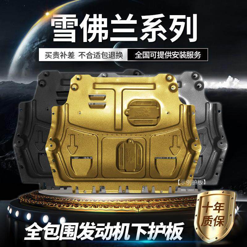 雪佛兰迈锐宝XL科鲁泽探界者科沃兹开拓者沃兰多创酷发动机下护板