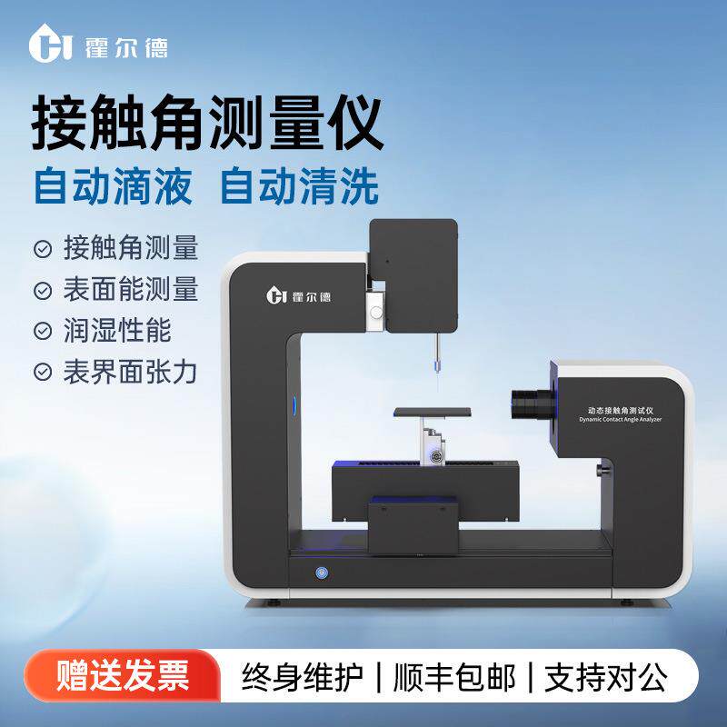 高精度动态接触角测试仪全自动接触角分析仪表面能前进后退角测试