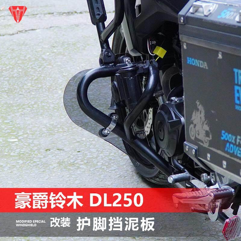 适用于豪爵 DL250摩托车护脚风挡 改装特定保险杠专用护脚挡泥板