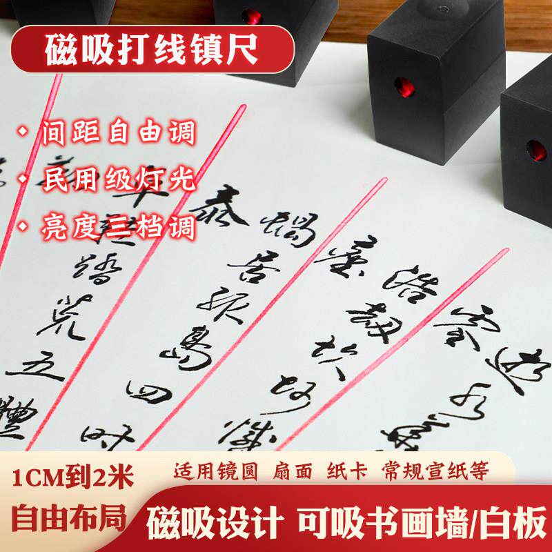 书画镇纸红外线激光书画磁钉磁吸打线打格镇尺扇形打格器一字激光