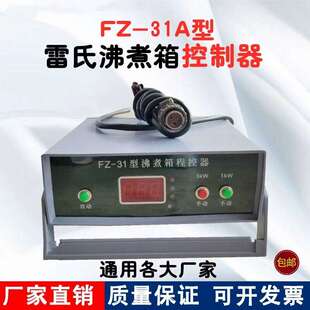 FZ-31A型雷氏沸煮箱控制器沸煮箱控制仪 程控仪FZ-31沸煮箱控制器