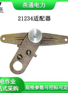 21234适配器操作杆连接器绝缘导线遮蔽罩转接器