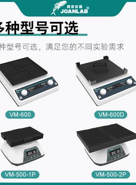 OANLAB 深VM-600孔板孔板振微荡荡器96孔板微量震仪酶标板震荡器