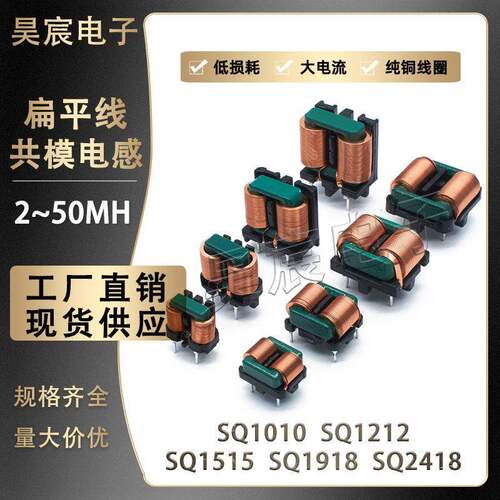 共模电感5MH10MH20MH30MH扁平线滤波器线圈SQ1010/1212/1515/1918