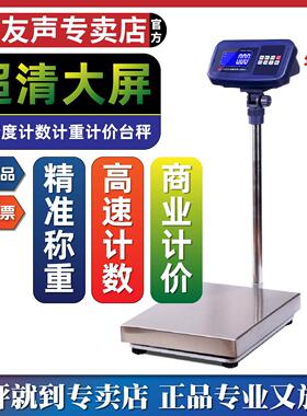 上海友声TCS电子台秤高精度工业计重计数计价称100 150 300kg公斤