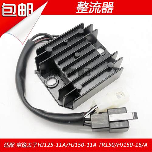 适用豪爵宝逸太子HJ125-11/HJ150-11A/TR150/HJ150-16A稳压整流器