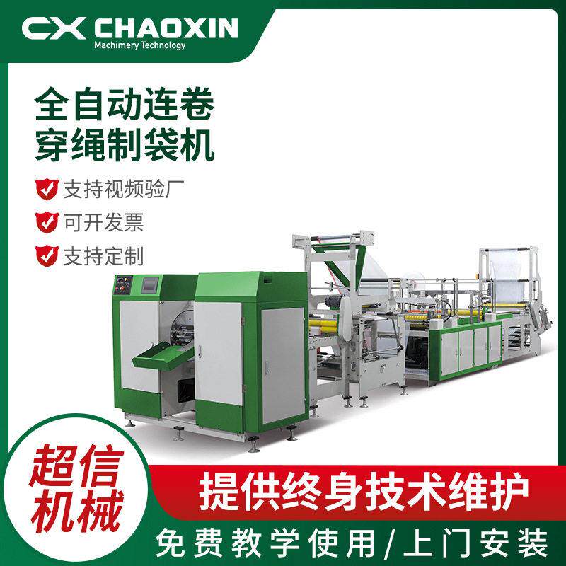 厂家CX-800全自动连卷穿绳制袋机穿绳抽绳垃圾袋制袋机设备