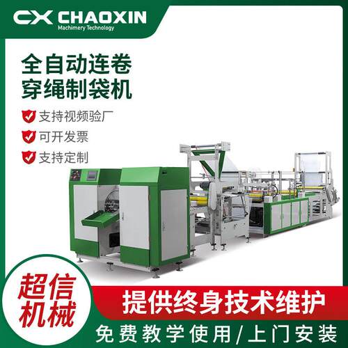 厂家CX-800全自动连卷穿绳制袋机穿绳抽绳垃圾袋制袋机设备