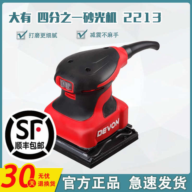 DEVON/大有砂纸机小型电动砂光机木工板抛光腻子墙面打磨工具2213