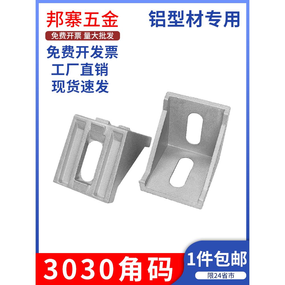 铝型材配件l型垂直固定阀座组合3030角码角件90度直角铝合金连接