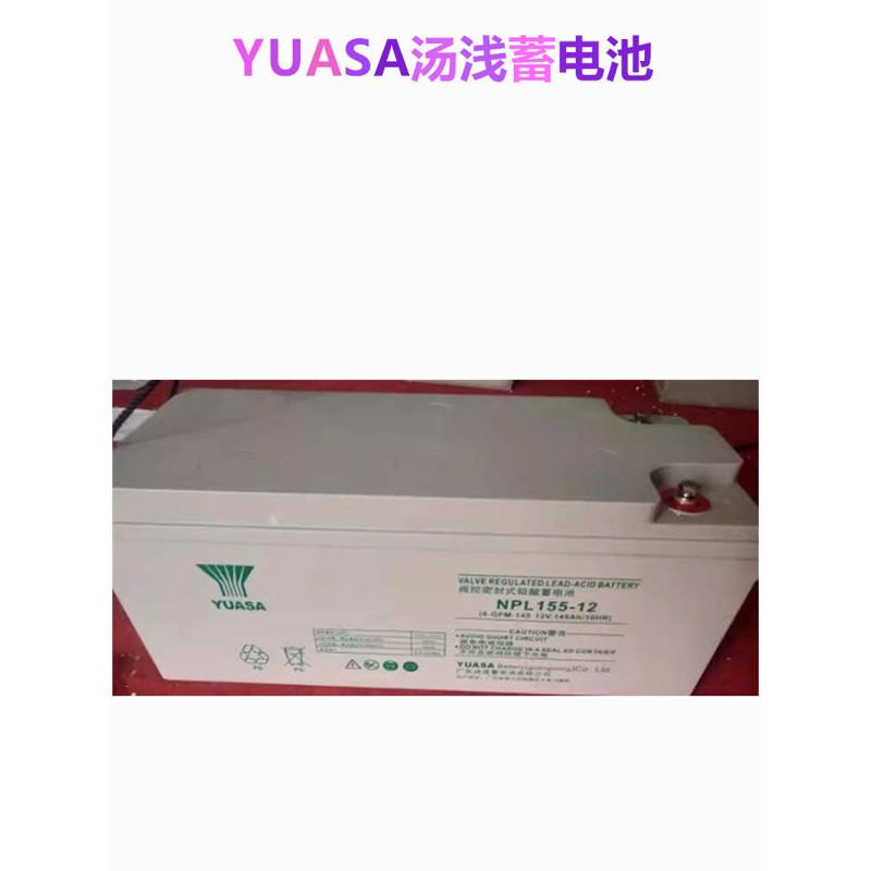 YUASA汤浅正品蓄电池NPL155-12 UPS/EPS电源12V-155AH消防直流屏