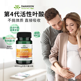 百亿Swanson斯旺森活性叶酸 孕妇早期男女士备孕期白发