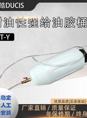 耐油性强给油胶桶CT-Y冲床材料加油器申皓DUCIS生产销售