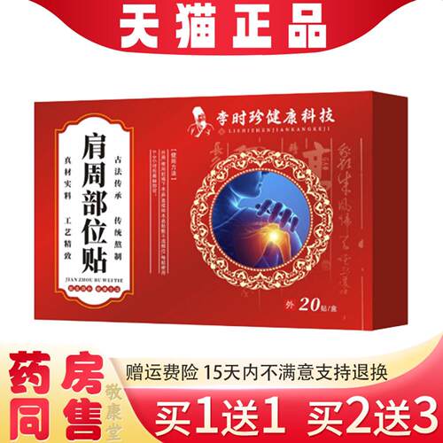 李时珍肩周部位贴20贴/盒肩颈肩周部位护理贴买1送1买2送3正品